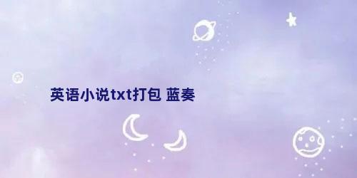 英语小说txt打包 蓝奏